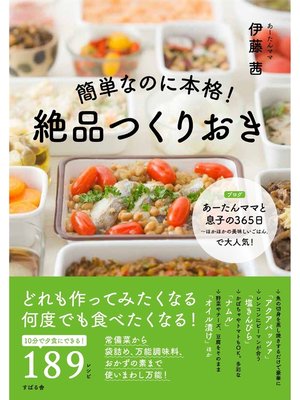 cover image of 簡単なのに本格!　絶品つくりおき